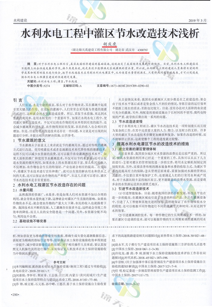 水利水电工程中灌区节水改造技术浅析.jpg